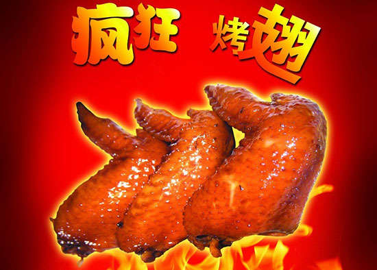 新安疯狂烤翅